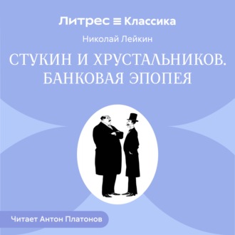 Обложка книги «Стукин и Хрустальников. Банковая эпопея»