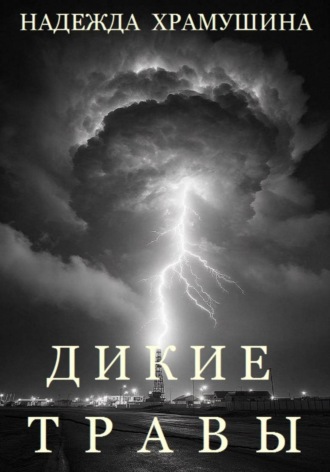 Обложка книги «Дикие травы»