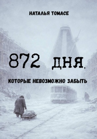 Обложка книги «872 дня, которые невозможно забыть»