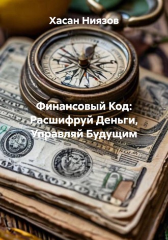 Обложка книги «Финансовый код: расшифруй деньги, управляй будущим»