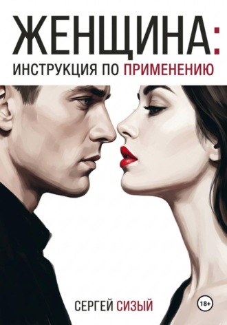 Обложка книги «Женщина: Инструкция по применению»