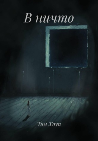 Обложка книги «В ничто»