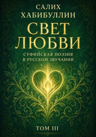 Обложка книги «Свет любви. Суфийская поэзия в русском звучании. Том III»