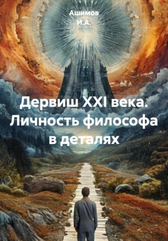 Обложка книги «Дервиш XXI века. Личность философа в деталях»