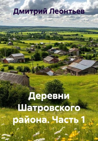 Обложка книги «Деревни Шатровского района. Часть 1»