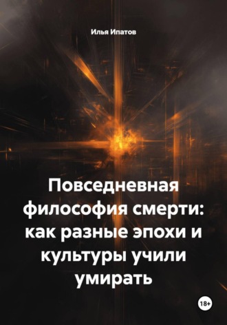 Повседневная философия смерти: как разные эпохи и культуры учили умирать
