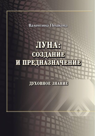 Обложка книги «Луна: создание и предназначение»