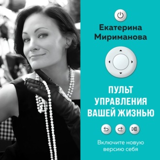 Пульт управления вашей жизнью
