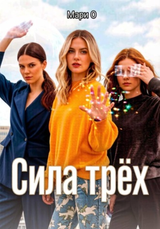 Обложка книги «Сила Трёх»