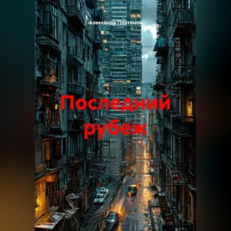 Обложка книги «Последний рубеж»