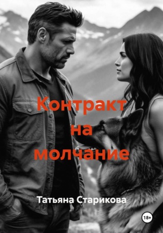 Обложка книги «Контракт на молчание»