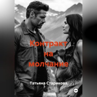 Обложка книги «Контракт на молчание»