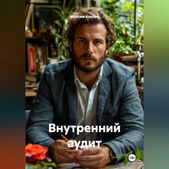 Обложка книги «Внутренний аудит»