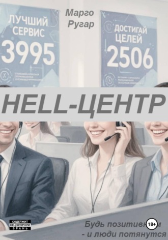 Обложка книги «HELL-ЦЕНТР»