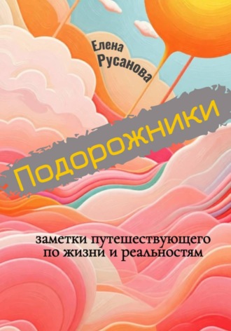 Обложка книги «Подорожники. Заметки путешествующего по жизни и реальностям»