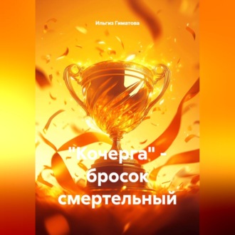 Обложка книги «"Кочерга" - бросок смертельный»