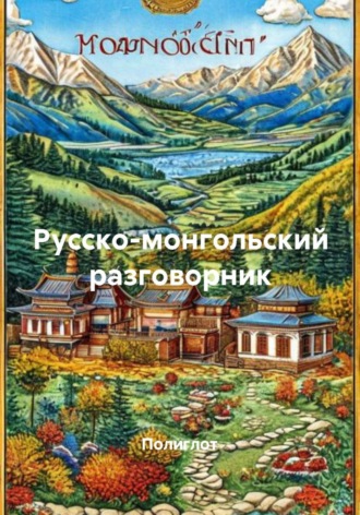 Обложка книги «Русско-монгольский разговорник»