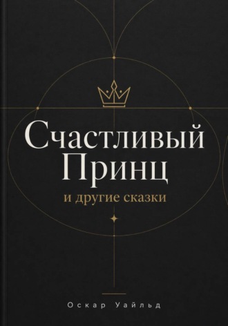 Обложка книги «Счастливый Принц и другие сказки»