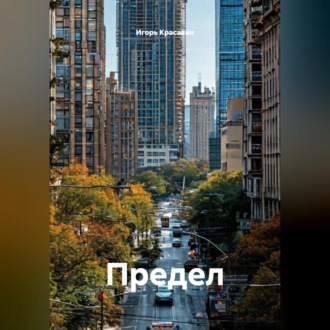Обложка книги «Предел»
