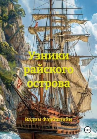 Обложка книги «Узники райского острова»