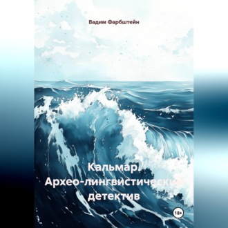 Обложка книги «КАЛЬМАР (Архео-лингвистический детектив)»