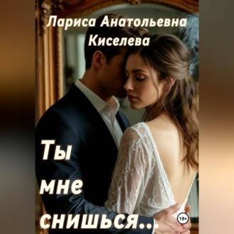 Обложка книги «Ты мне снишься...»