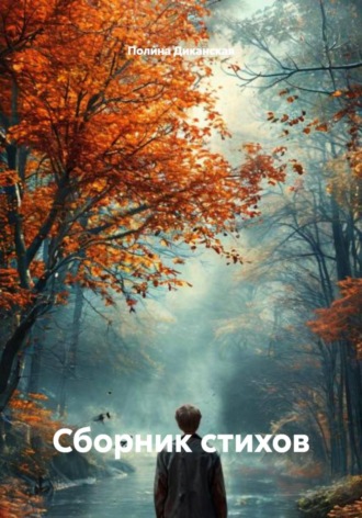 Обложка книги «Сборник стихов»