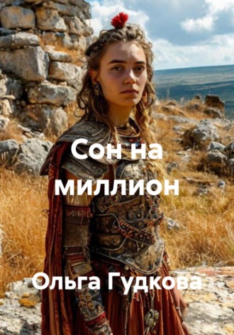Обложка книги «Сон на миллион»