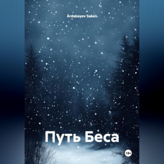 Обложка книги «Путь Беса»