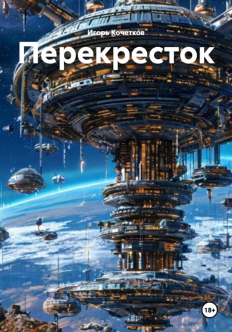 Обложка книги «Перекресток»