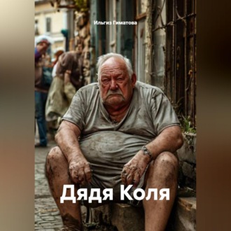 Обложка книги «Дядя Коля»