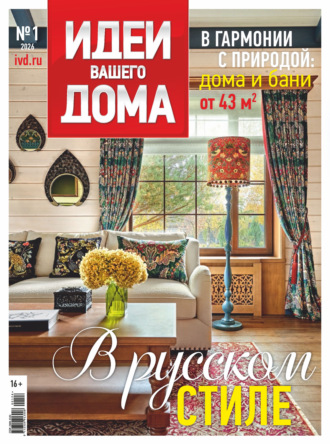 Обложка книги «Идеи Вашего Дома №1/2026»