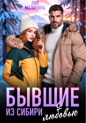 Обложка книги «Бывшие. Из Сибири с любовью»