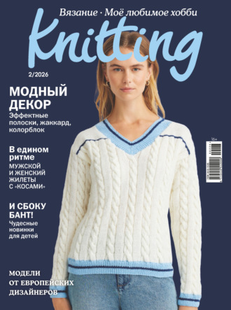 Обложка книги «Knitting. Вязание. Моё любимое хобби №2/2026»