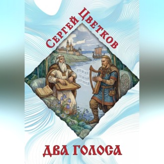 Обложка книги «Два голоса»