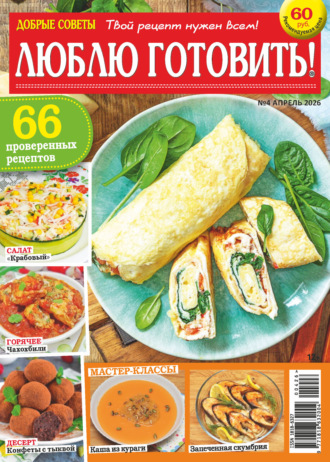 Обложка книги «Добрые советы. Люблю готовить! №04/2026»