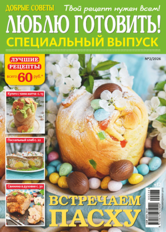 Обложка книги «Люблю готовить! Спецвыпуск. №2/2026»