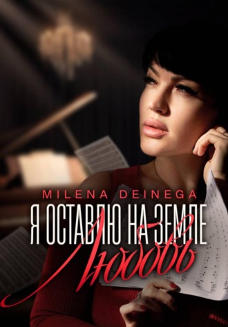 Обложка книги «Я оставлю на земле любовь»