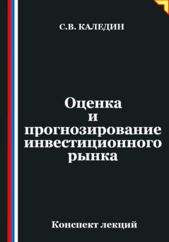 Обложка книги «Оценка и прогнозирование инвестиционного рынка»