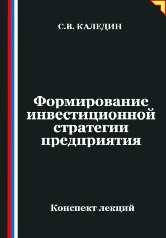 Обложка книги «Формирование инвестиционной стратегии предприятия»