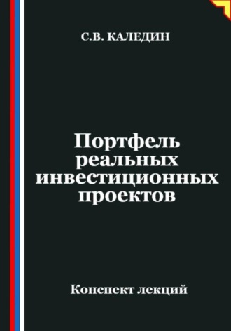 Обложка книги «Портфель реальных инвестиционных проектов»