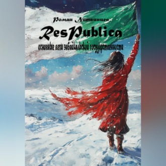 Обложка книги «Respublica. Основные вехи Забайкальской государственности.»