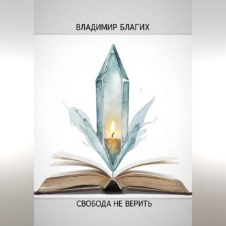Обложка книги «Свобода не верить»