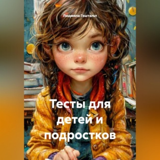 Обложка книги «Тесты для детей и подростков»