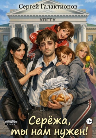 Обложка книги «Серёжа, ты нам нужен!»