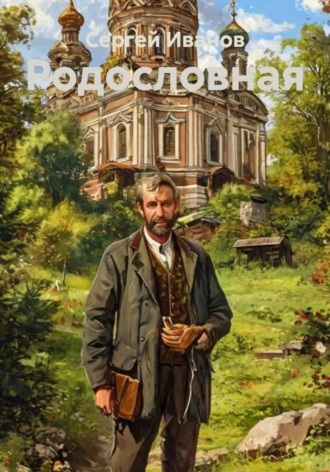 Обложка книги «Родословная»