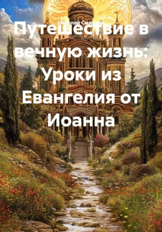 Обложка книги «Путешествие в вечную жизнь: Уроки из Евангелия от Иоанна»