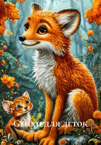 Обложка книги «Стихи для деток»