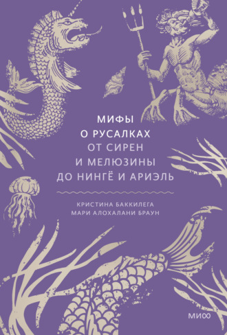 Обложка книги «Мифы о русалках. От сирен и Мелюзины до нингё и Ариэль»