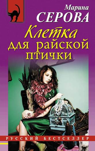 Обложка книги «Клетка для райской птички»